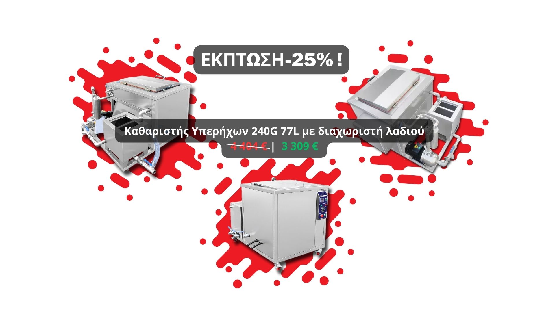 Καθαριστικό υπερήχων 77L με διαχωριστή λαδιών